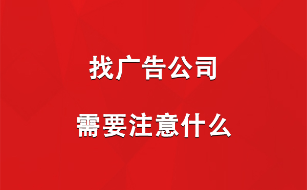 找海西直辖广告公司需要注意什么